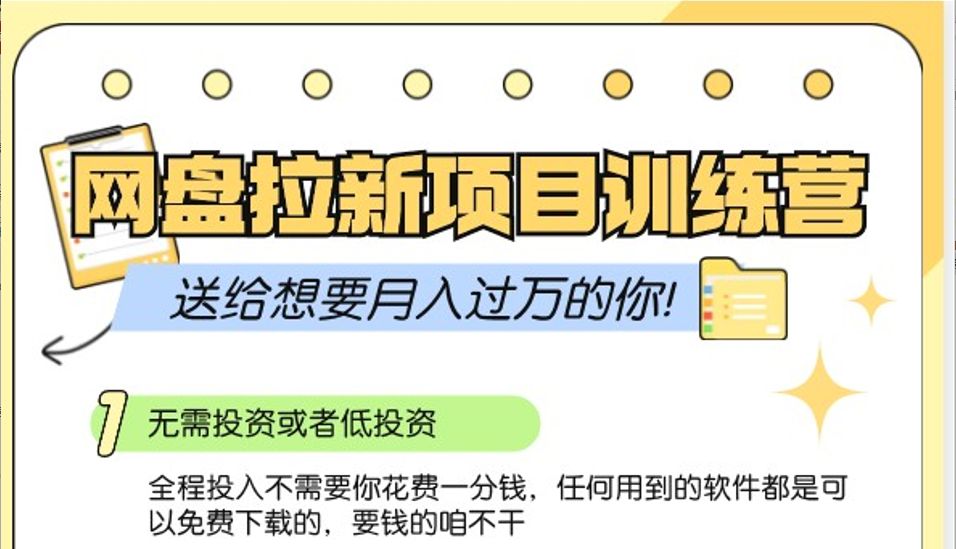 网盘拉新训练营3.0；零成本公域推广大作战，送给想要月入过万的你创学金矿——2025年领先的创业与教育知识付费平台创学金矿· 知识付费平台