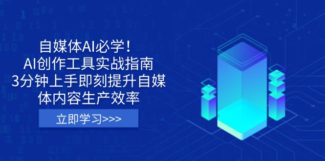 自媒体AI必学！AI创作工具实战指南，3分钟上手即刻提升自媒体内容生产效率创学金矿——2025年领先的创业与教育知识付费平台创学金矿· 知识付费平台