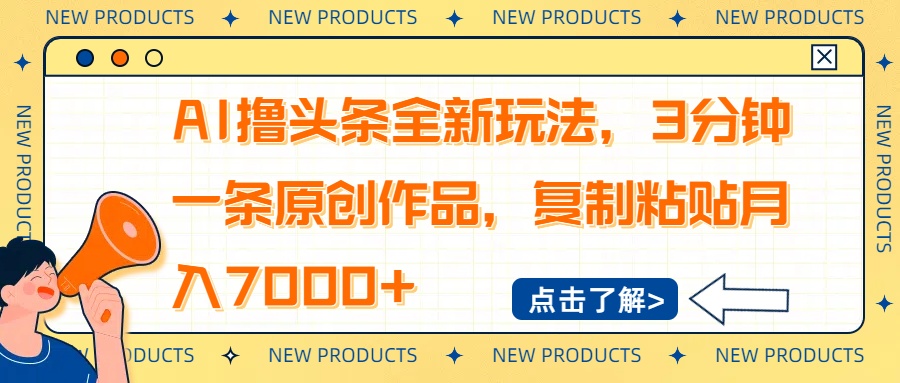 AI撸头条全新玩法，3分钟一条原创作品，复制粘贴月入7000+创学金矿——2025年领先的创业与教育知识付费平台创学金矿· 知识付费平台
