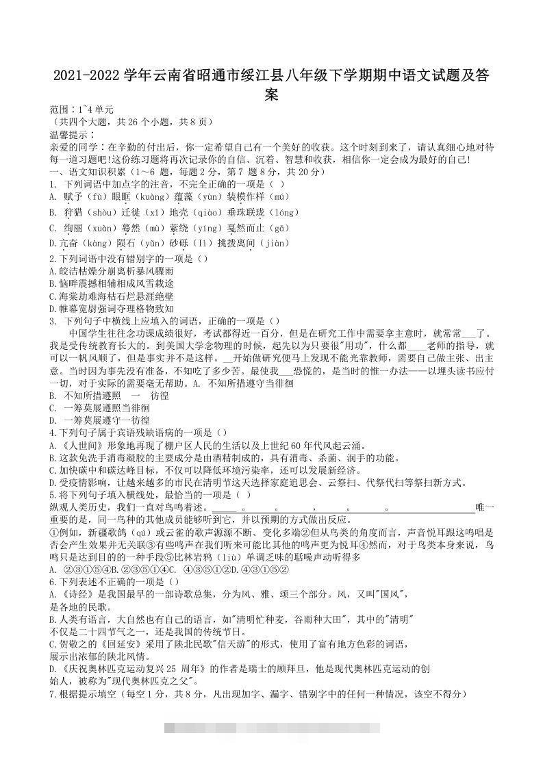 2021-2022学年云南省昭通市绥江县八年级下学期期中语文试题及答案(Word版)创学金矿——2025年领先的创业与教育知识付费平台创学金矿· 知识付费平台