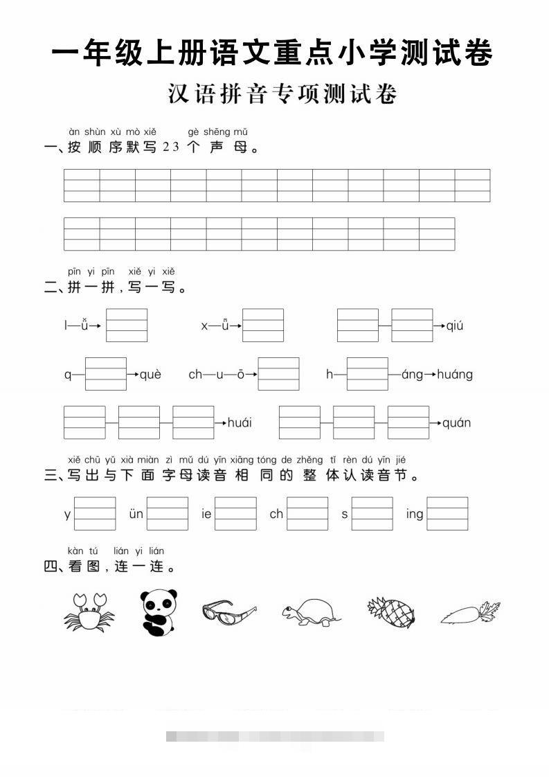 【拼音】一年级上册语文重点小学测试卷汉语拼音专项测试卷创学金矿——2025年领先的创业与教育知识付费平台创学金矿· 知识付费平台
