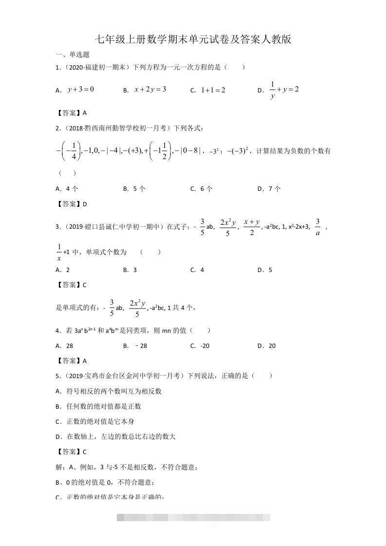 七年级上册数学期末单元试卷及答案人教版(Word版)创学金矿——2025年领先的创业与教育知识付费平台创学金矿· 知识付费平台