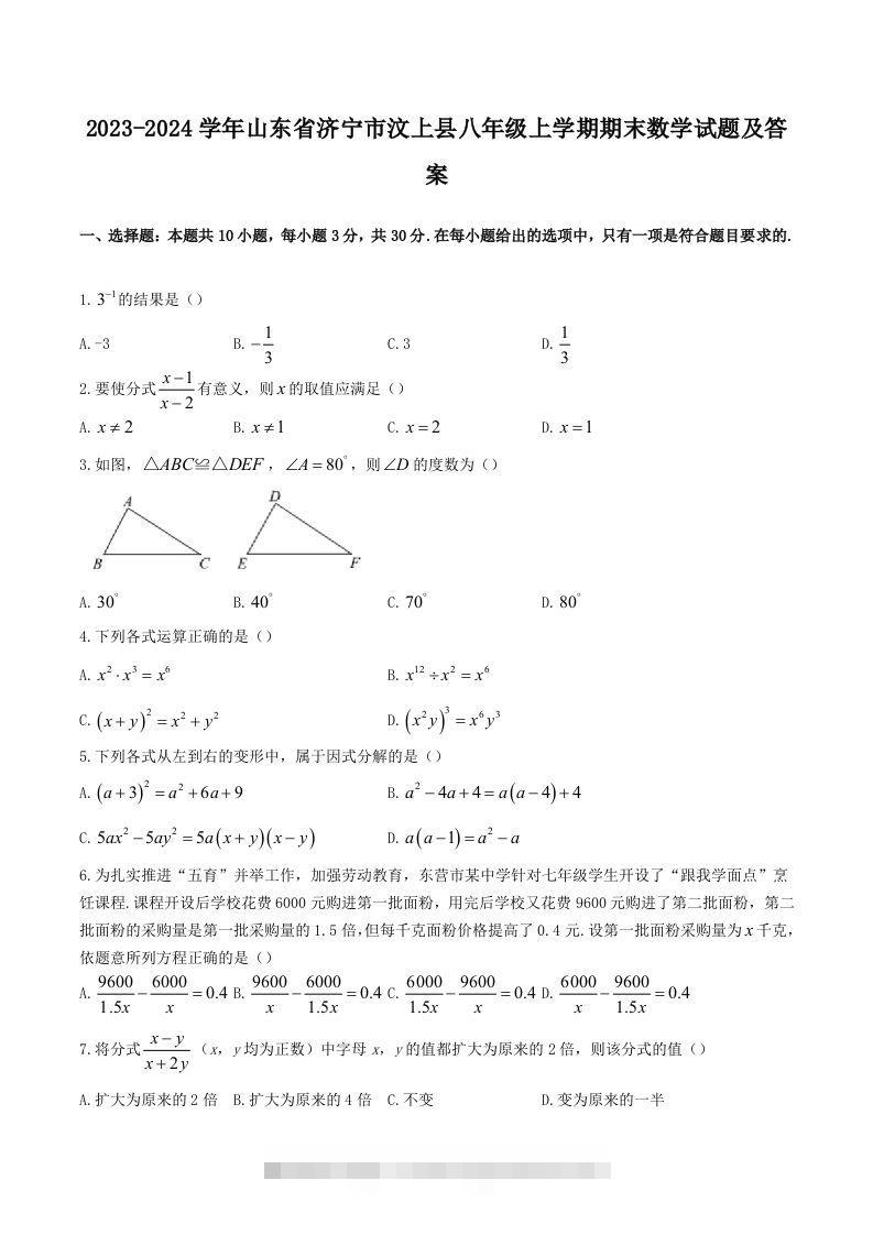 2023-2024学年山东省济宁市汶上县八年级上学期期末数学试题及答案(Word版)创学金矿——2025年领先的创业与教育知识付费平台创学金矿· 知识付费平台