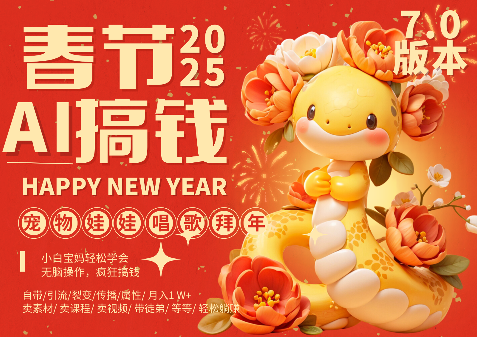 AI春节搞钱7.0升级版 蝴蝶号超火爆萌宠唱歌拜年 AI一键制作 批量出内容 春节做…创学金矿——2025年领先的创业与教育知识付费平台创学金矿· 知识付费平台