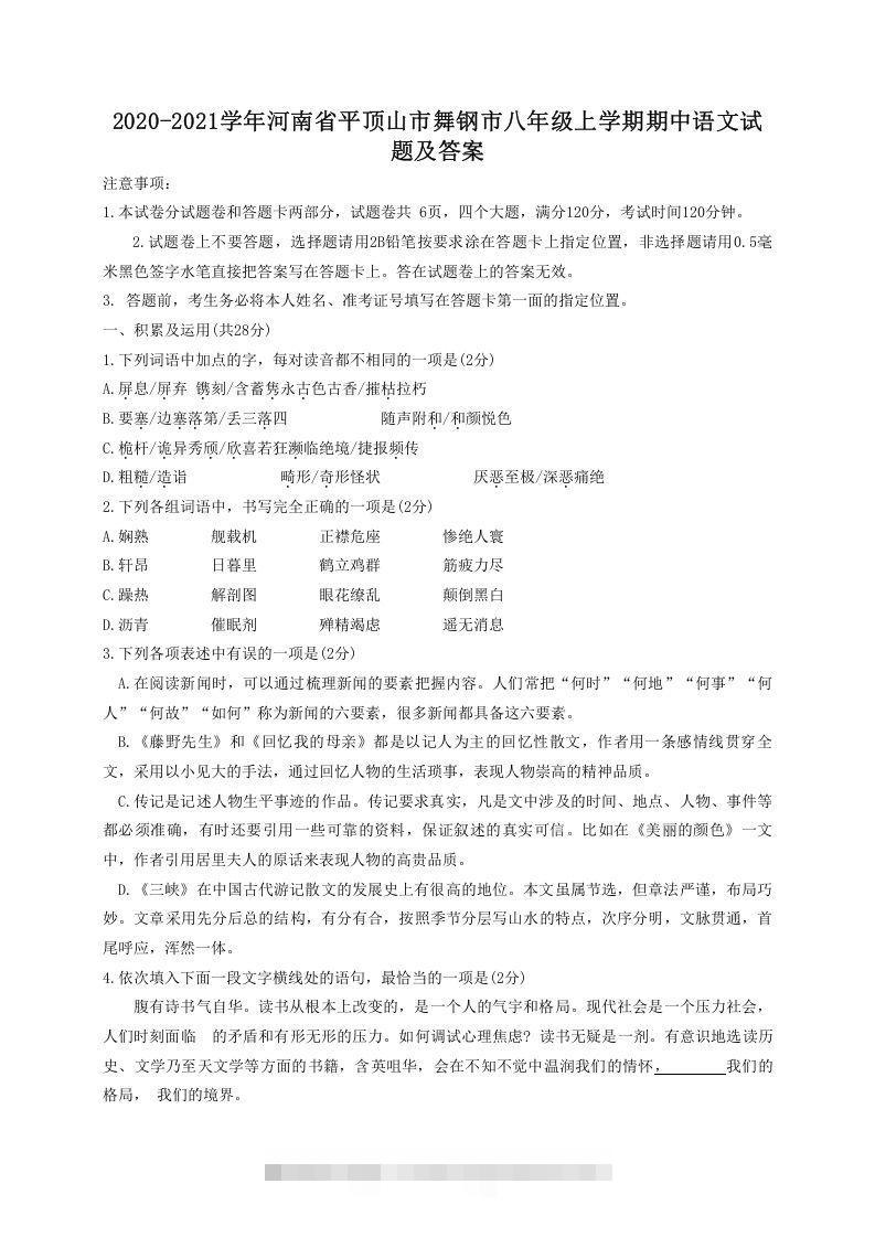 2020-2021学年河南省平顶山市舞钢市八年级上学期期中语文试题及答案(Word版)创学金矿——2025年领先的创业与教育知识付费平台创学金矿· 知识付费平台