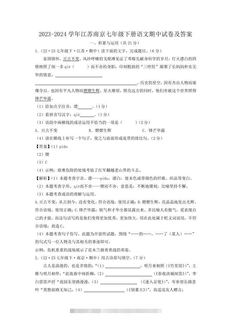 2023-2024学年江苏南京七年级下册语文期中试卷及答案(Word版)创学金矿——2025年领先的创业与教育知识付费平台创学金矿· 知识付费平台