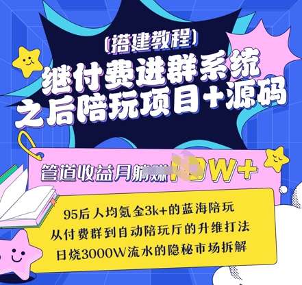 继付费进群系统之后，陪聊系统搭建教程+源码以及变现思路创学金矿——2025年领先的创业与教育知识付费平台创学金矿· 知识付费平台