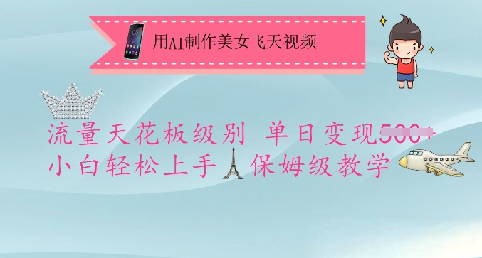 用AI制作美女飞天视频，流量天花板级别，单日变现5张+小白轻松上手，保姆级教学创学金矿——2025年领先的创业与教育知识付费平台创学金矿· 知识付费平台