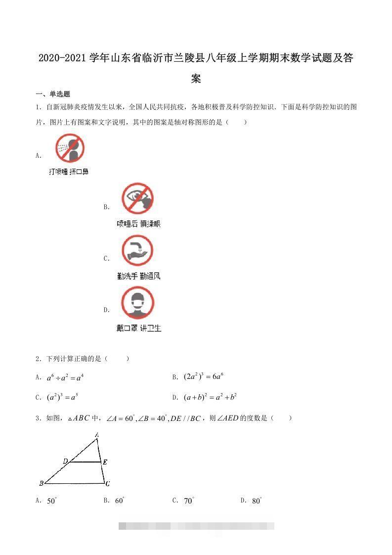 2020-2021学年山东省临沂市兰陵县八年级上学期期末数学试题及答案(Word版)创学金矿——2025年领先的创业与教育知识付费平台创学金矿· 知识付费平台