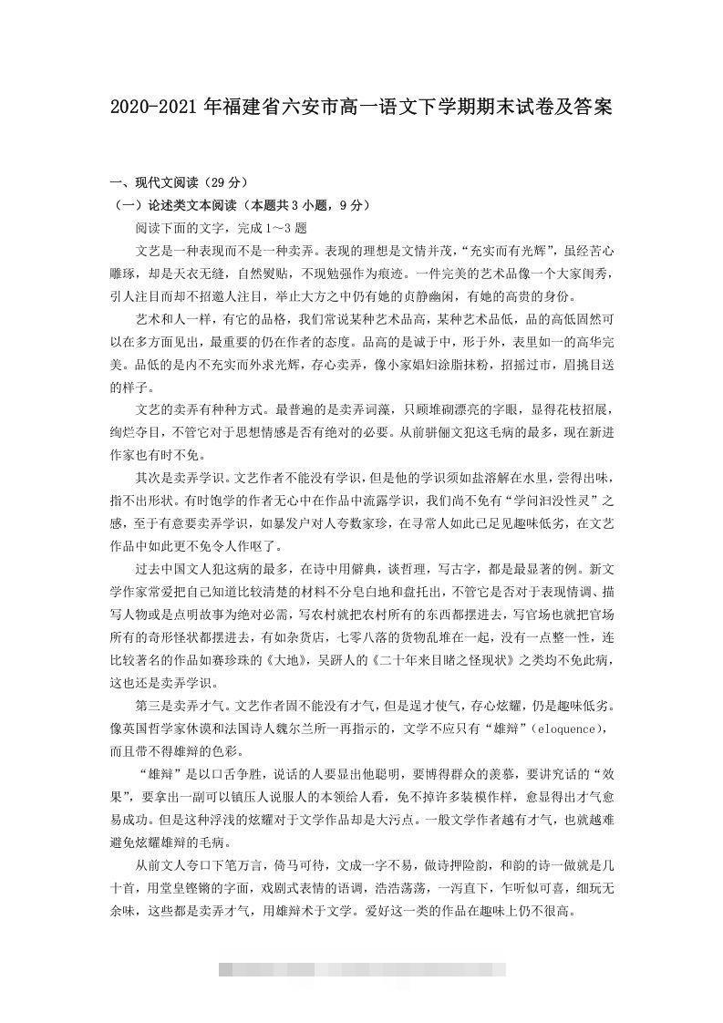 2020-2021年福建省六安市高一语文下学期期末试卷及答案(Word版)创学金矿——2025年领先的创业与教育知识付费平台创学金矿· 知识付费平台