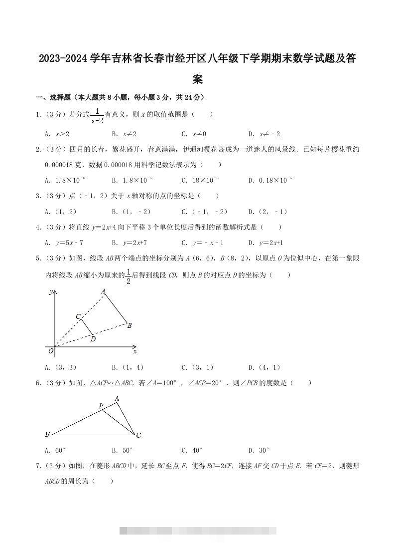 2023-2024学年吉林省长春市经开区八年级下学期期末数学试题及答案(Word版)创学金矿——2025年领先的创业与教育知识付费平台创学金矿· 知识付费平台