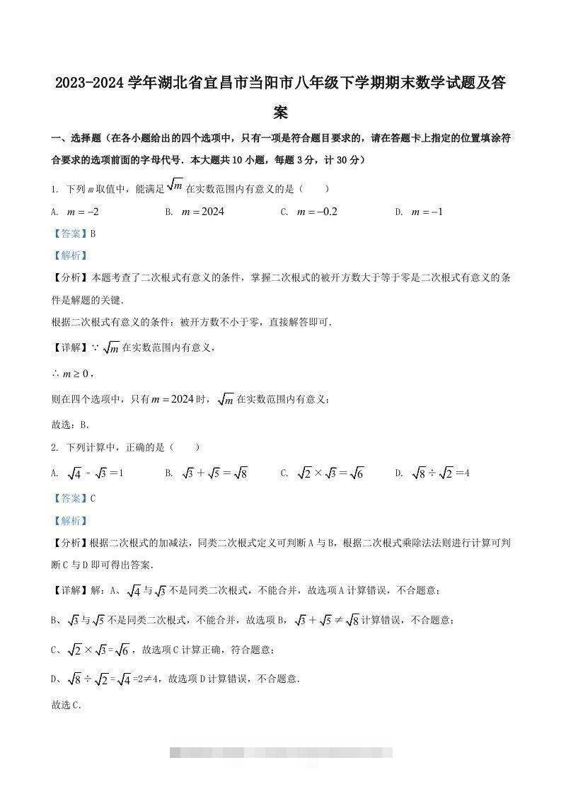 2023-2024学年湖北省宜昌市当阳市八年级下学期期末数学试题及答案(Word版)创学金矿——2025年领先的创业与教育知识付费平台创学金矿· 知识付费平台