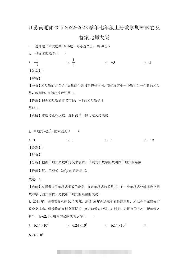 江苏南通如皋市2022-2023学年七年级上册数学期末试卷及答案北师大版(Word版)创学金矿——2025年领先的创业与教育知识付费平台创学金矿· 知识付费平台