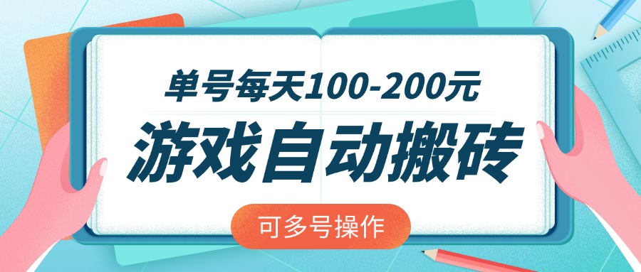 游戏全自动搬砖，单号每天100-200元，可多号操作创学金矿——2025年领先的创业与教育知识付费平台创学金矿· 知识付费平台
