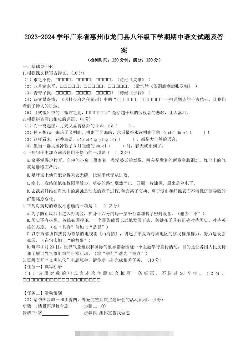 2023-2024学年广东省惠州市龙门县八年级下学期期中语文试题及答案(Word版)创学金矿——2025年领先的创业与教育知识付费平台创学金矿· 知识付费平台