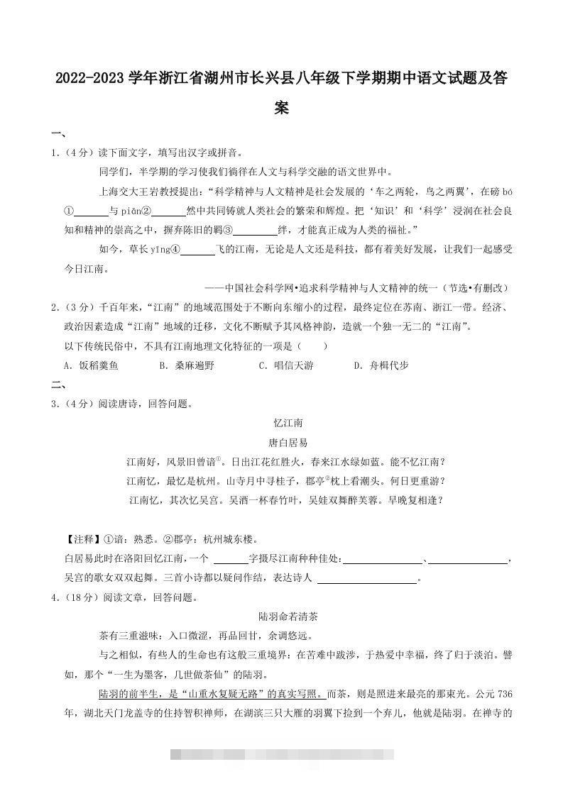 2022-2023学年浙江省湖州市长兴县八年级下学期期中语文试题及答案(Word版)创学金矿——2025年领先的创业与教育知识付费平台创学金矿· 知识付费平台
