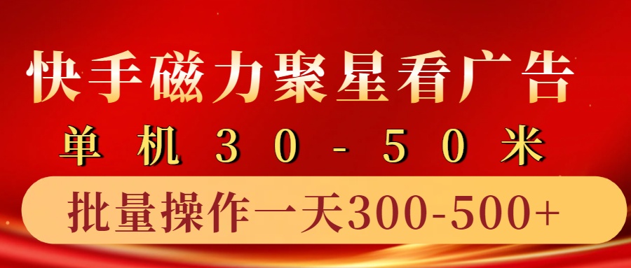 快手磁力聚星4.0实操玩法，单机30-50+10部手机一天三五张创学金矿——2025年领先的创业与教育知识付费平台创学金矿· 知识付费平台