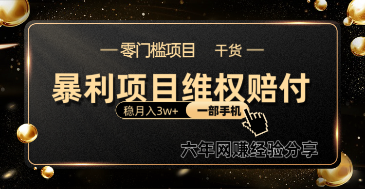 暴利项目线上维权赔付小白月入3w+一部手机改变思维不用剪辑写文案创学金矿——2025年领先的创业与教育知识付费平台创学金矿· 知识付费平台