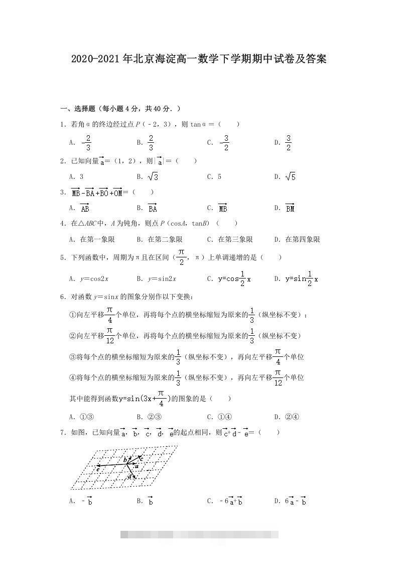 2020-2021年北京海淀高一数学下学期期中试卷及答案(Word版)创学金矿——2025年领先的创业与教育知识付费平台创学金矿· 知识付费平台