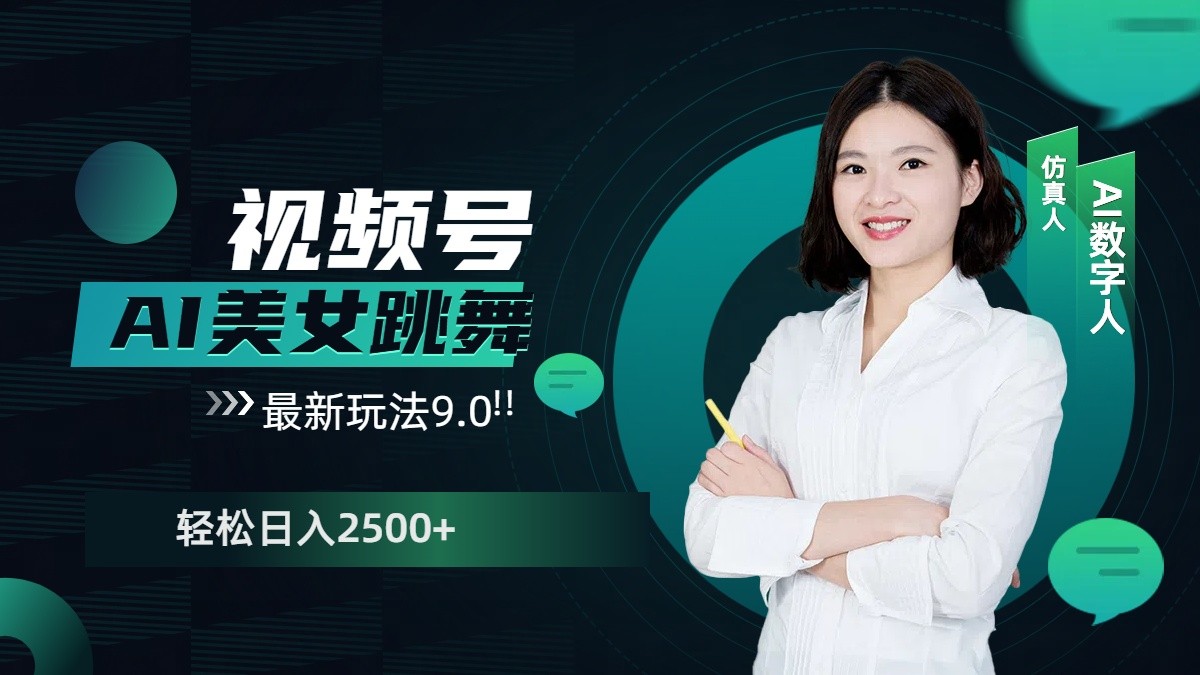 视频号AI美女跳舞日入2500+轻松赚钱最新玩法9.0创学金矿——2025年领先的创业与教育知识付费平台创学金矿· 知识付费平台