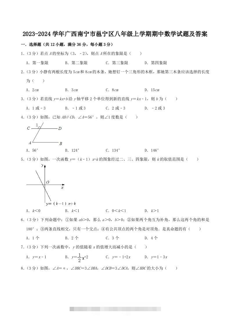 2023-2024学年广西南宁市邕宁区八年级上学期期中数学试题及答案(Word版)创学金矿——2025年领先的创业与教育知识付费平台创学金矿· 知识付费平台