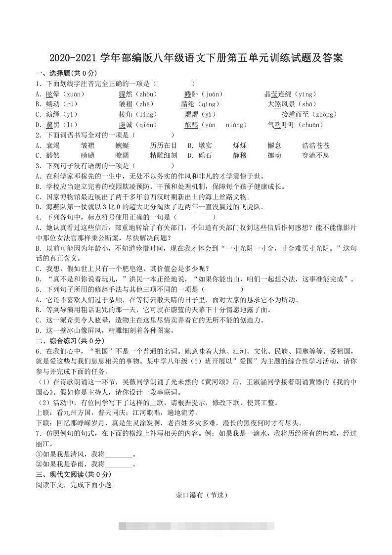 2020-2021学年部编版八年级语文下册第五单元训练试题及答案(Word版)创学金矿——2025年领先的创业与教育知识付费平台创学金矿· 知识付费平台