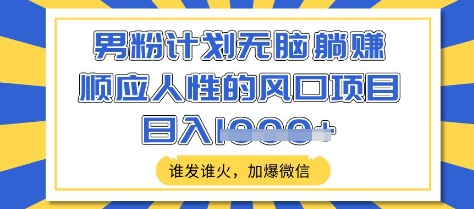 男粉计划无脑躺Z，顺应人性的风口项目，谁发谁火，加爆微信，日入多张【揭秘】创学金矿——2025年领先的创业与教育知识付费平台创学金矿· 知识付费平台