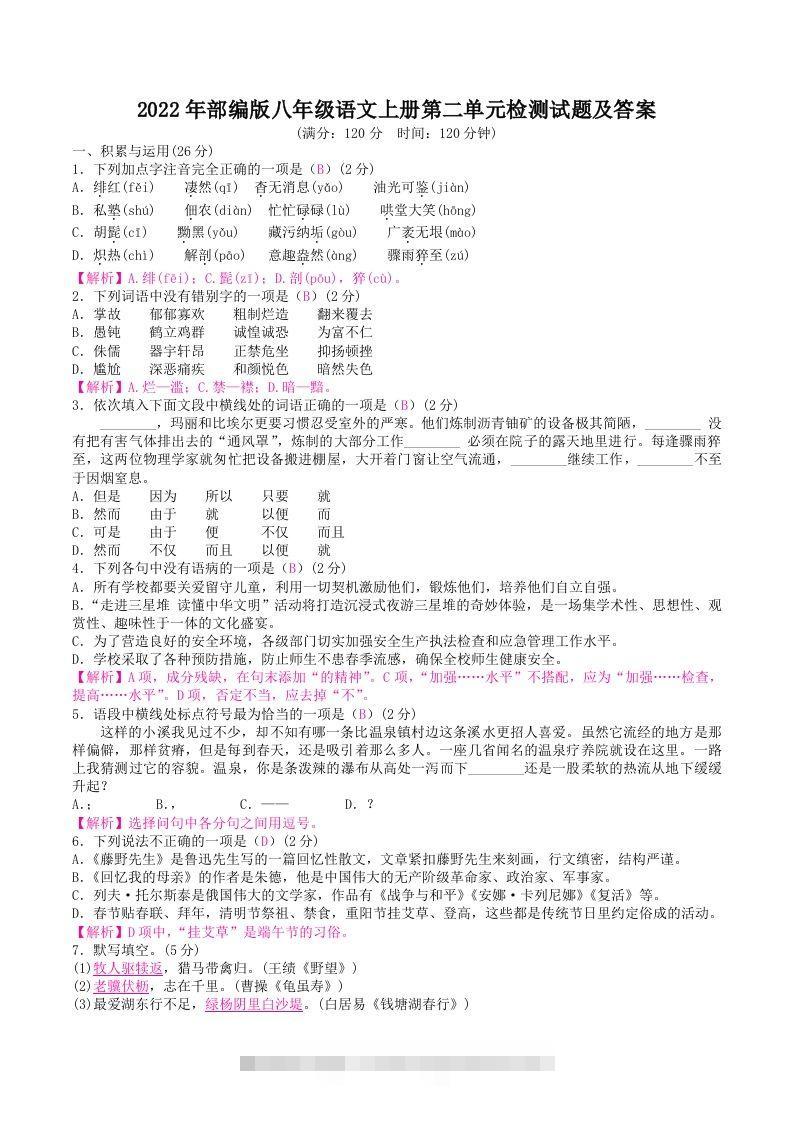 2022年部编版八年级语文上册第二单元检测试题及答案(Word版)创学金矿——2025年领先的创业与教育知识付费平台创学金矿· 知识付费平台