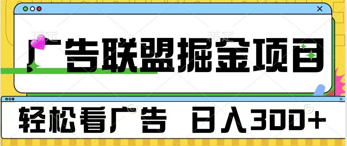 广告联盟 独家玩法轻松看广告 每天300+ 可批量操作创学金矿——2025年领先的创业与教育知识付费平台创学金矿· 知识付费平台