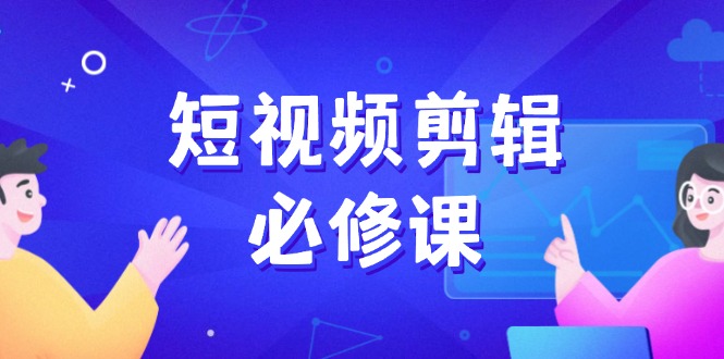 短视频剪辑必修课，百万剪辑师成长秘籍，找素材、拆片、案例拆解创学金矿——2025年领先的创业与教育知识付费平台创学金矿· 知识付费平台