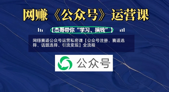 网创赛道公众号运营私密课【公众号注册、赛道选择、话题选择、引流变现】全流程创学金矿——2025年领先的创业与教育知识付费平台创学金矿· 知识付费平台