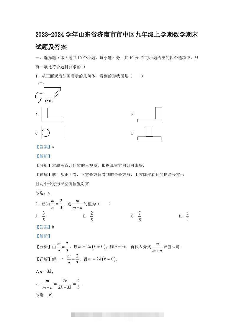 2023-2024学年山东省济南市市中区九年级上学期数学期末试题及答案(Word版)创学金矿——2025年领先的创业与教育知识付费平台创学金矿· 知识付费平台