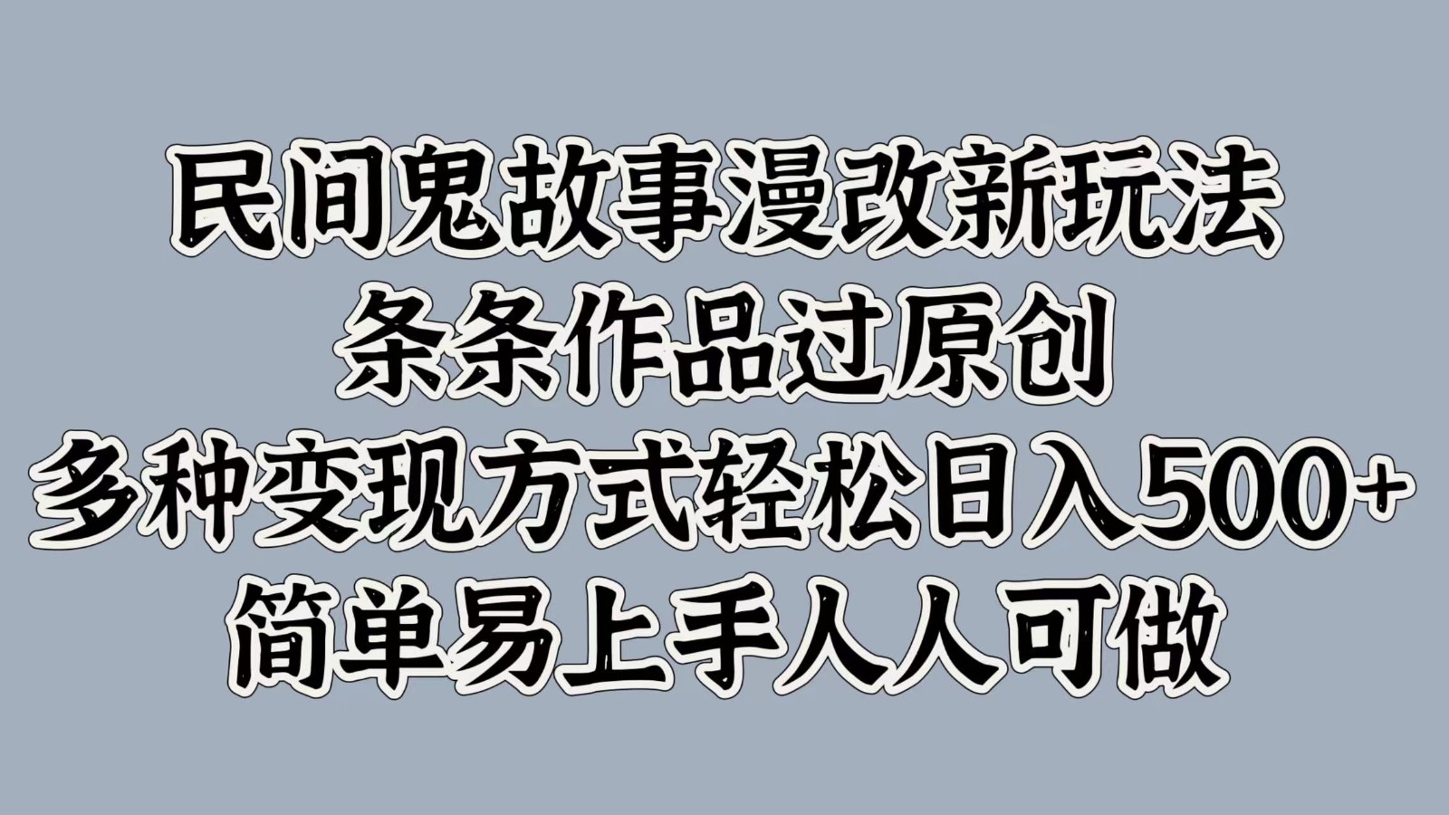 民间鬼故事漫改新玩法，条条作品过原创，多种变现方式轻松日入500+简单易上手人人可做创学金矿——2025年领先的创业与教育知识付费平台创学金矿· 知识付费平台
