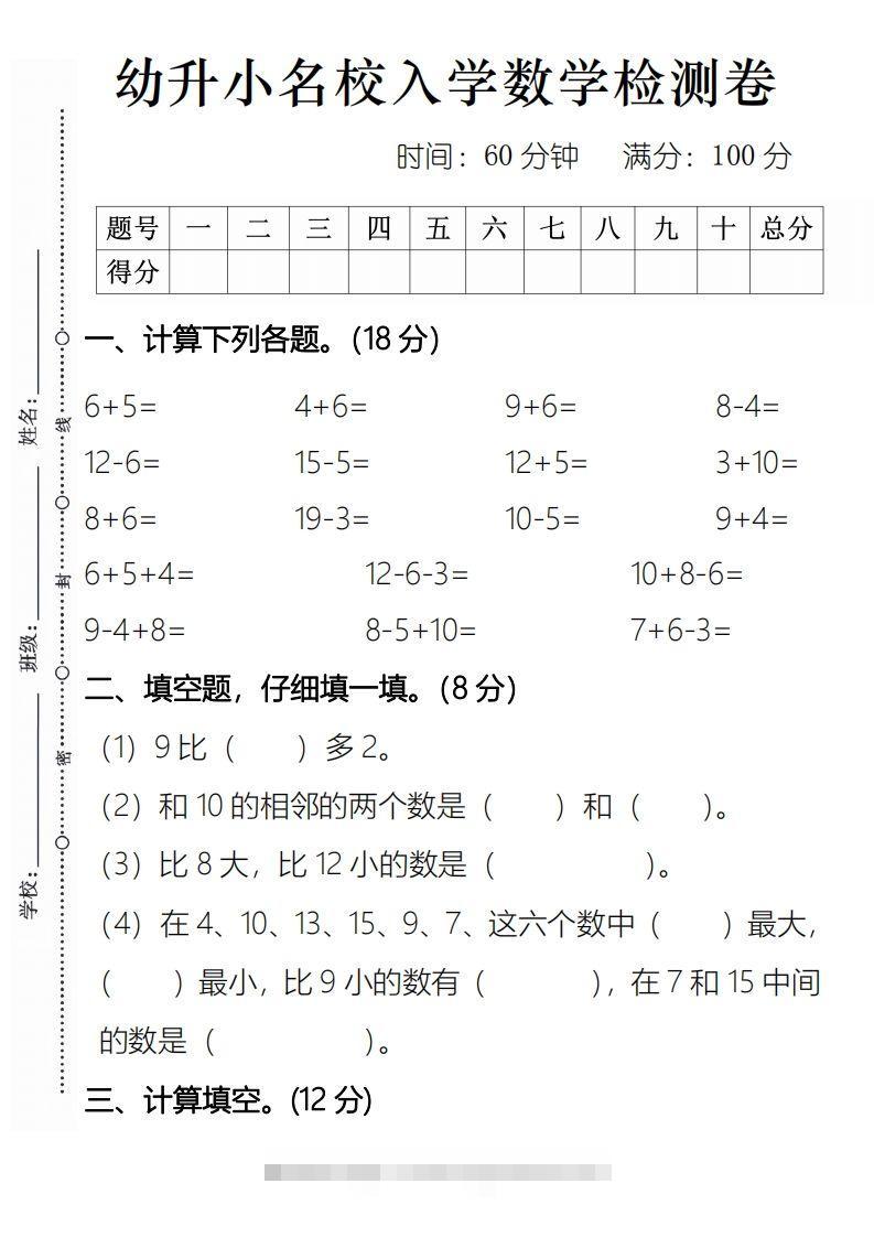 【数学】幼升小名校入学数学检测卷2创学金矿——2025年领先的创业与教育知识付费平台创学金矿· 知识付费平台