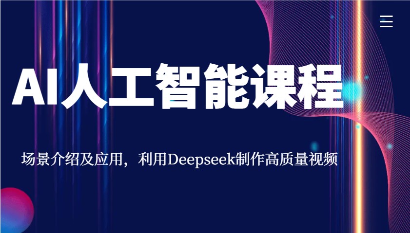 AI人工智能课程，场景介绍及应用，利用Deepseek制作高质量视频创学金矿——2025年领先的创业与教育知识付费平台创学金矿· 知识付费平台