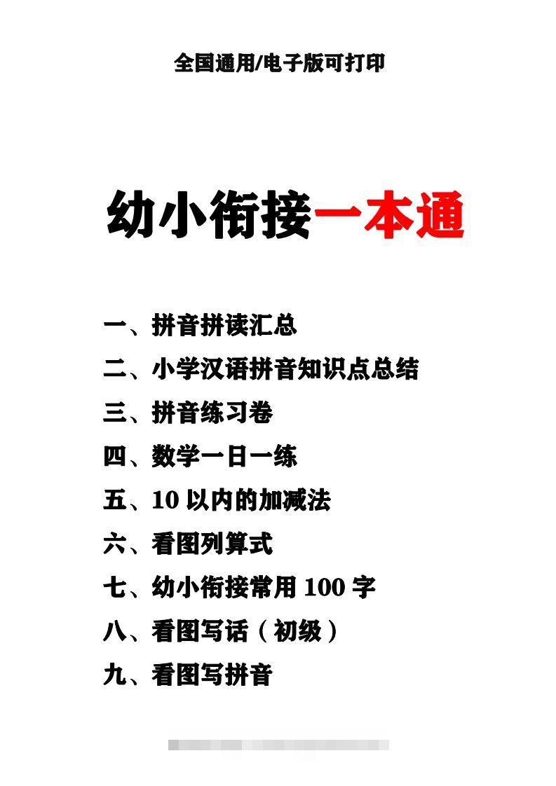 【拼音】（新）幼小衔接资料合集汇总创学金矿——2025年领先的创业与教育知识付费平台创学金矿· 知识付费平台