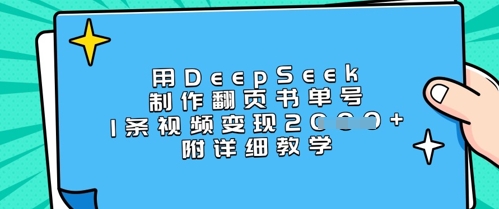 用DeepSeek制作翻页书单号，1条视频变现上千，附详细教学创学金矿——2025年领先的创业与教育知识付费平台创学金矿· 知识付费平台