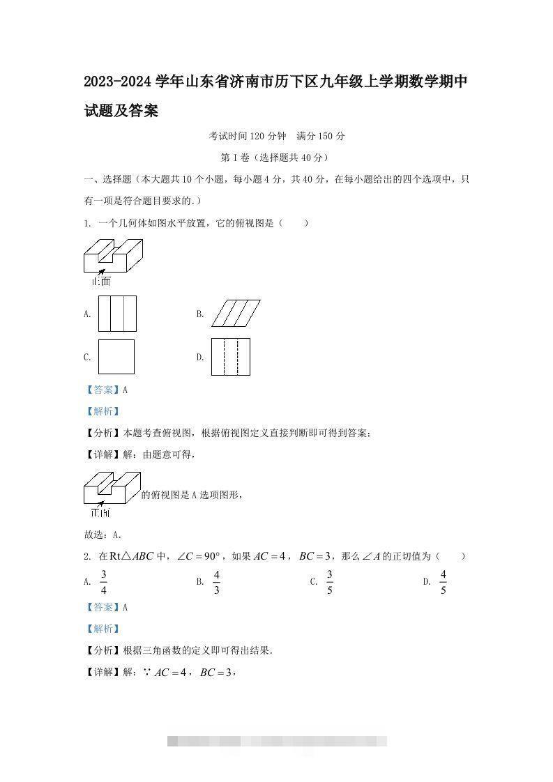 2023-2024学年山东省济南市历下区九年级上学期数学期中试题及答案(Word版)创学金矿——2025年领先的创业与教育知识付费平台创学金矿· 知识付费平台