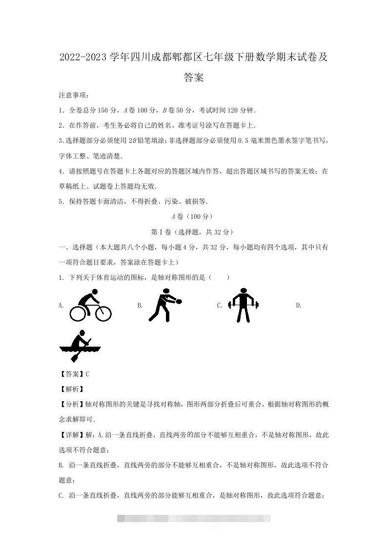 2022-2023学年四川成都郫都区七年级下册数学期末试卷及答案(Word版)创学金矿——2025年领先的创业与教育知识付费平台创学金矿· 知识付费平台