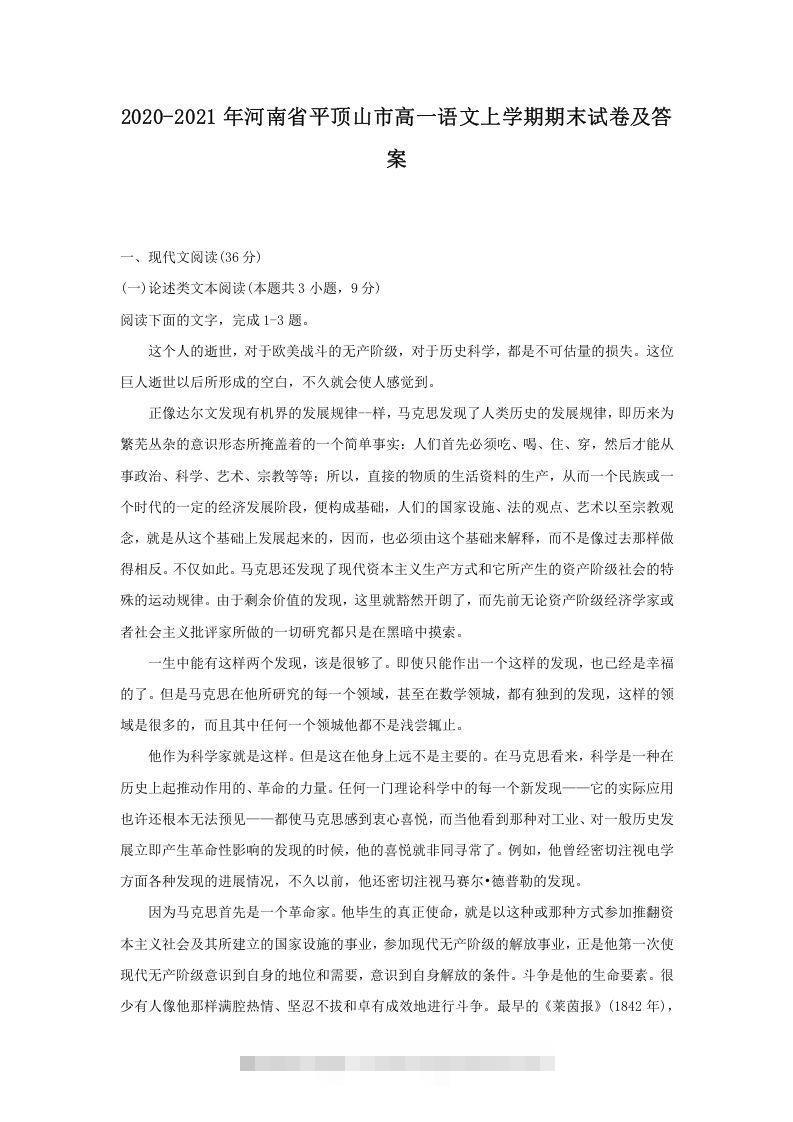 2020-2021年河南省平顶山市高一语文上学期期末试卷及答案(Word版)创学金矿——2025年领先的创业与教育知识付费平台创学金矿· 知识付费平台