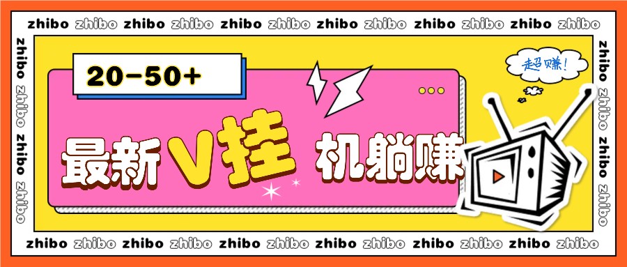 最新V挂机躺赚项目，零成本零门槛单号日收益10-100，月躺赚2000+创学金矿——2025年领先的创业与教育知识付费平台创学金矿· 知识付费平台