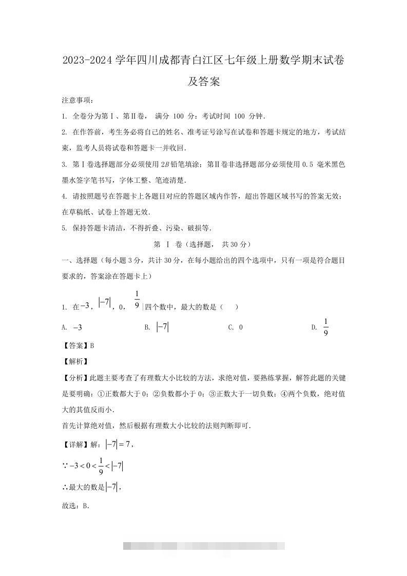 2023-2024学年四川成都青白江区七年级上册数学期末试卷及答案(Word版)创学金矿——2025年领先的创业与教育知识付费平台创学金矿· 知识付费平台