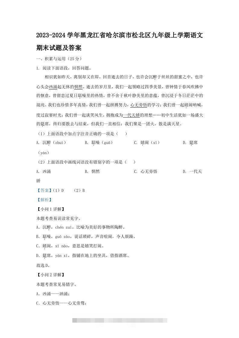 2023-2024学年黑龙江省哈尔滨市松北区九年级上学期语文期末试题及答案(Word版)创学金矿——2025年领先的创业与教育知识付费平台创学金矿· 知识付费平台