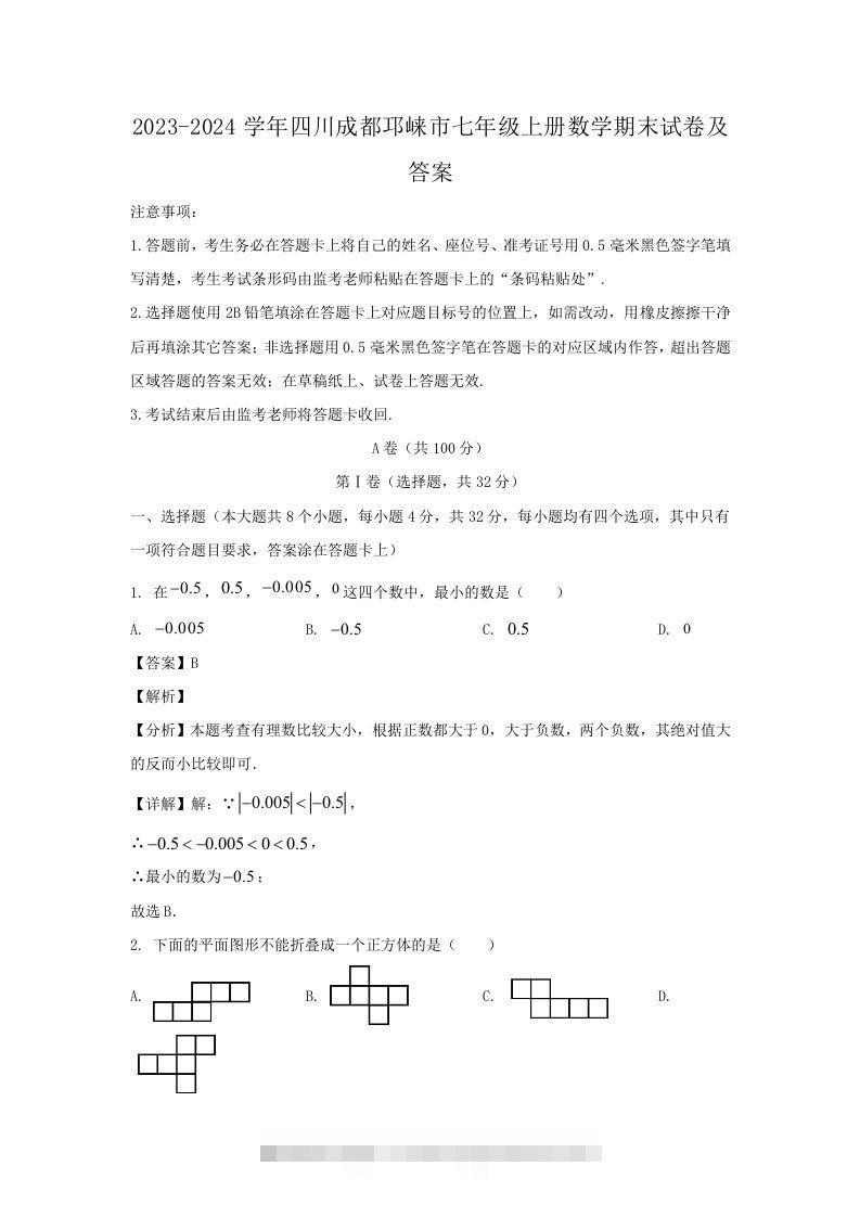 2023-2024学年四川成都邛崃市七年级上册数学期末试卷及答案(Word版)创学金矿——2025年领先的创业与教育知识付费平台创学金矿· 知识付费平台