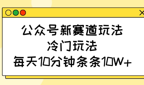 公众号新赛道玩法，冷门玩法，每天10分钟条条10W+创学金矿——2025年领先的创业与教育知识付费平台创学金矿· 知识付费平台