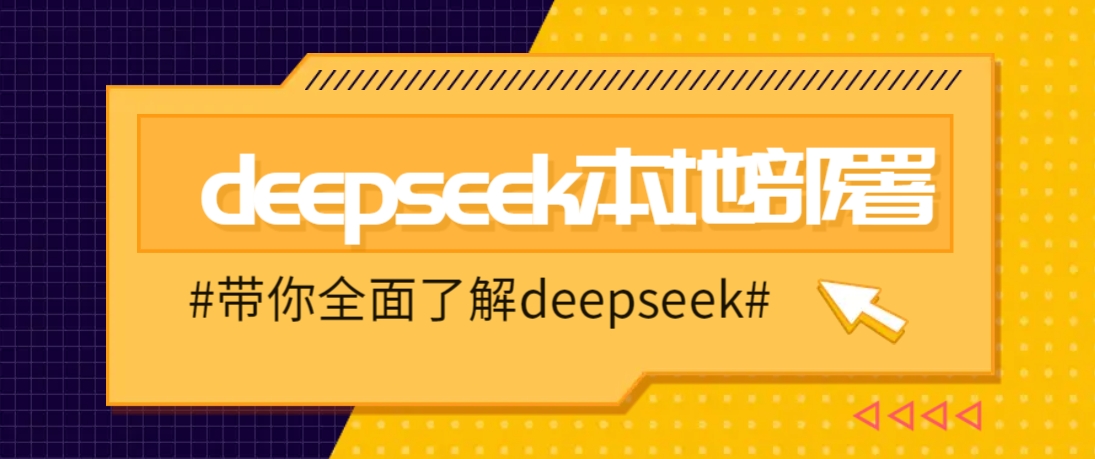 DeepSeek本地部署详细教程，轻松将deepseek部署到你的电脑上创学金矿——2025年领先的创业与教育知识付费平台创学金矿· 知识付费平台