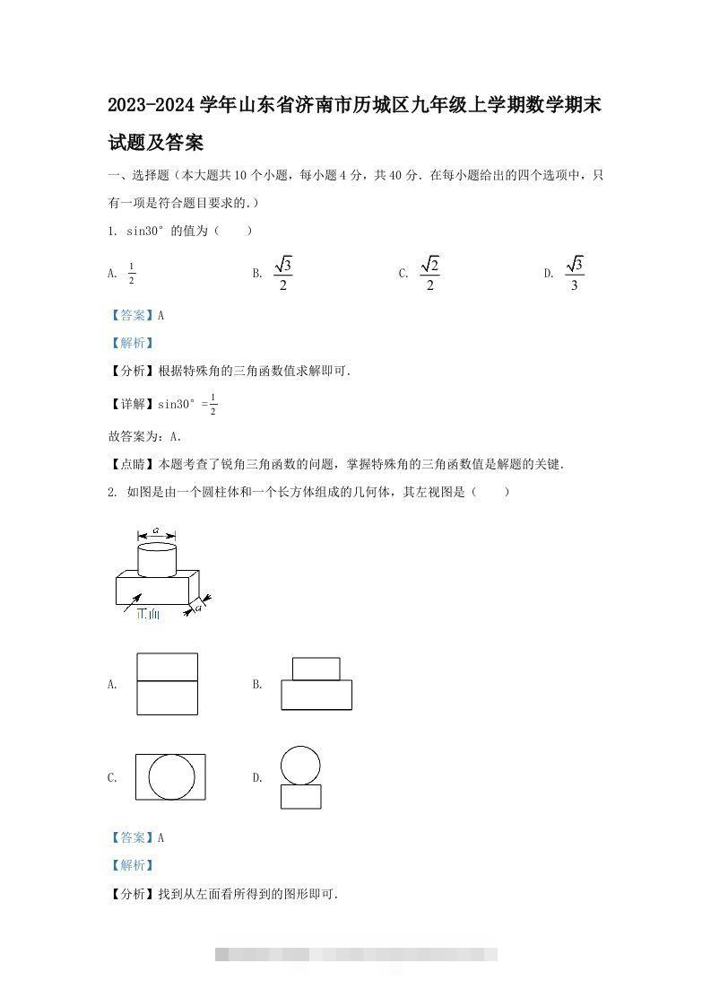2023-2024学年山东省济南市历城区九年级上学期数学期末试题及答案(Word版)创学金矿——2025年领先的创业与教育知识付费平台创学金矿· 知识付费平台