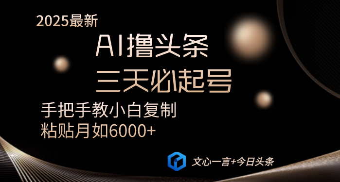 AI撸头条三天必起号手把手教小白复制粘贴月入6000+教程创学金矿——2025年领先的创业与教育知识付费平台创学金矿· 知识付费平台