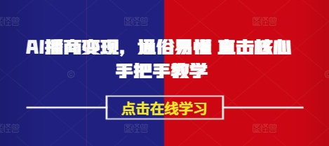 AI播商变现，通俗易懂 直击核心 手把手教学创学金矿——2025年领先的创业与教育知识付费平台创学金矿· 知识付费平台