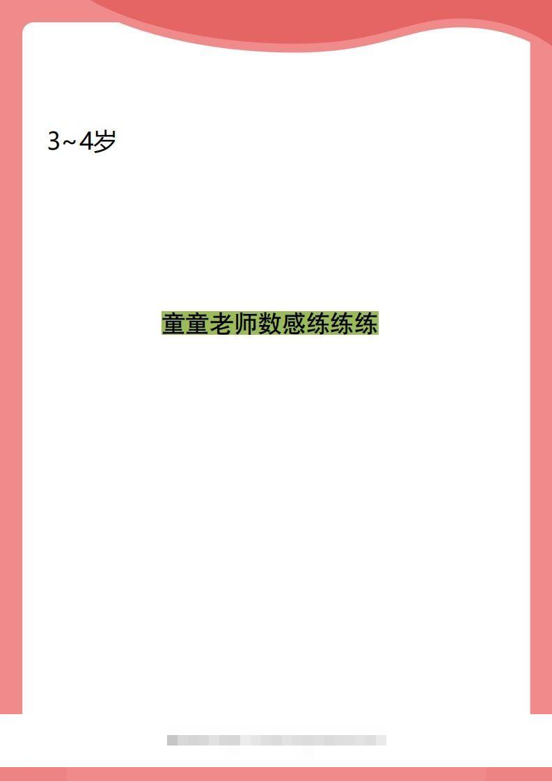 【数学】小班数感练练练创学金矿——2025年领先的创业与教育知识付费平台创学金矿· 知识付费平台